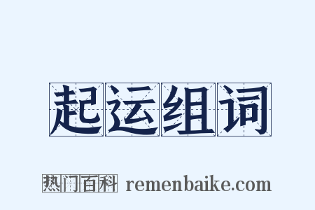 起运组词是什么意思的图片